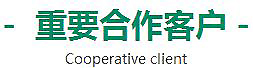 合作客户
